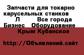 Запчасти для токарно карусельных станков 1525, 1Л532 . - Все города Бизнес » Оборудование   . Крым,Кубанское